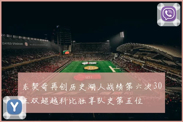 东契奇再创历史湖人战绩第六次30三双超越科比独享队史第五位