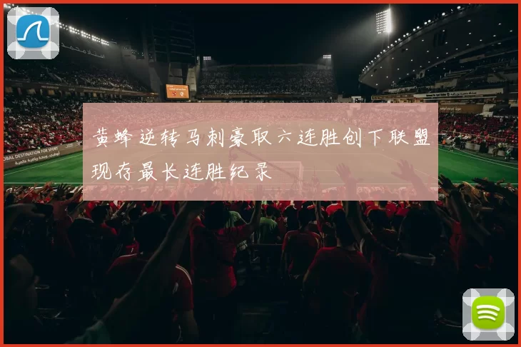 黄蜂逆转马刺豪取六连胜创下联盟现存最长连胜纪录