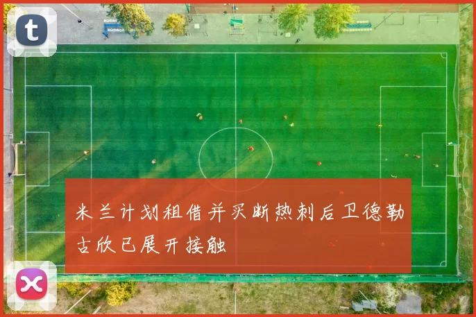 米兰计划租借并买断热刺后卫德勒古欣已展开接触